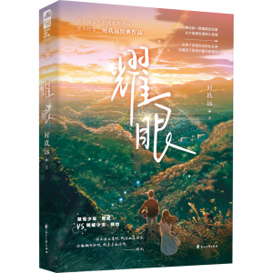 [M]耀眼-9787551159098