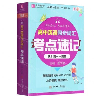 [N]高中英语同步词汇考点速记(高1-高3RJ大字版)-9787567645554