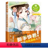 [正版]新手快看 零基础古风漫画入门 哒哒猫著 漫画素描技法 零基础漫画素描入门漫画教程书绘画人物素描书入门漫画绘画动