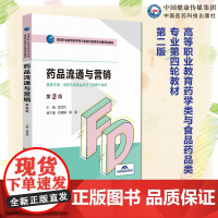 药品流通与营销第2版二版主编武卫红高等职业教育药学类与食品药品类专业第四轮教材中国医药科技出版社978752145093