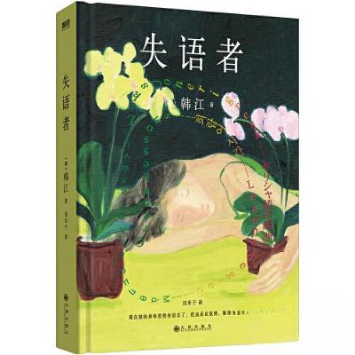 正版新书]失语者/[韩]韩江[韩]韩江 著;磨铁文化 出品9787522