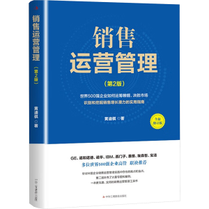 正版新书]销售运营管理(第2版) 全新修订版黄迪棋 著97875158388