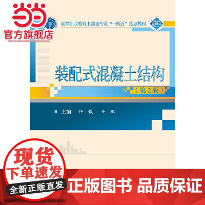 装配式混凝土结构(第2版)