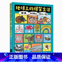 单本全册 [正版]地球上的爆笑生活 浪花朵朵 便便树懒和你的一天 6-10岁幽默漫画科普百科知识读物 童书