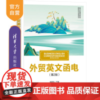 [正版新书] 外贸英文函电(第2版)余晓泓 清华大学出版社 对外贸易-英语-电报信函-写作-高等学校-教材