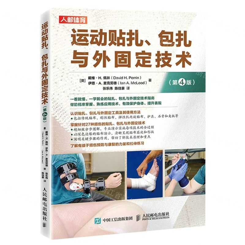 [N]运动贴扎包扎与外固定技术(第4版)-9787115582553