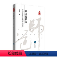 [正版]教练的修为 一位中国MCC的教练之道实录 叶世夫 著 纪实/报告文学经管、励志 书店图书籍 知识产权出版社
