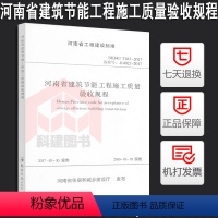 [正版] DBJ41/T183-2017 河南省建筑节能工程施工质量验收规程 实施日期:2018-01-01