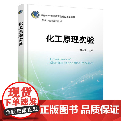 化工原理实验 邵友元 化工原理基础 实验数据误差分析 数据处理 基础实验 综合实验 创新实验 高等院校应用化学化工等专业