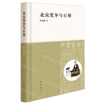 [N]北宋党争与石刻(精)-9787101164114