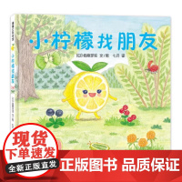 小柠檬找朋友精装硬壳适合0-6岁美味森林蔬果历险记,小葡萄VS沙漠怪蒲蒲兰正版图画书