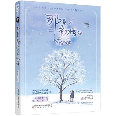 正版新书]那是初雪的呢喃黎鲤尔9787553515212