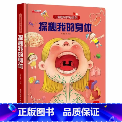 探秘我的身体(精装硬壳) [正版]揭秘系列儿童翻翻书全套 探秘我们的身体性教育启蒙 海洋探秘 动物恐龙王国大探秘自然书籍