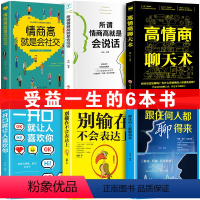 [正版]6册高情商聊天术别输在不会表达上跟任何人都聊得来一开口就让喜欢你如何提高提升情商口才说话沟通人际交往技巧的书籍