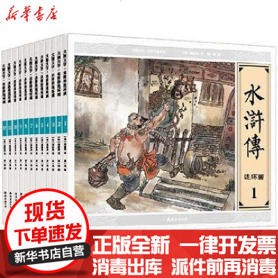 新华书店-正版大图大字水浒传连环画(共12册)(明)施耐庵|绘画:康一鸣9787544274166南海书籍