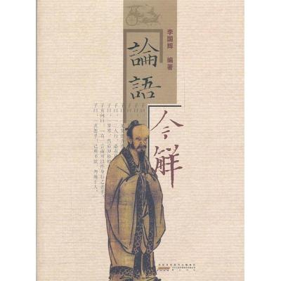 正版新书]论语今解李国辉9787546122939