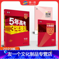 物理 浙江省 [友一个正版]2023版 五年高考三年模拟A版物理 浙江专版 五三高考物理 5年高考3年模拟a版 53高考