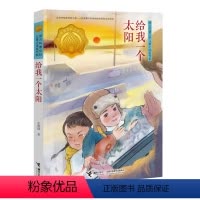 [正版]接力杯曹文轩儿童小说奖书系:给我一个太阳 曹文轩儿童文学青少年儿童读物7-8-10岁初