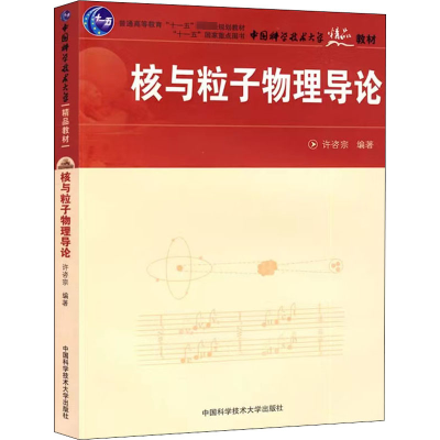 [M]核与粒子物理导论-9787312023101