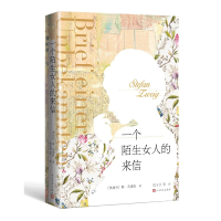正版新书]一个陌生女人的来信(奥)斯·茨威格 著 张玉书 等 译978