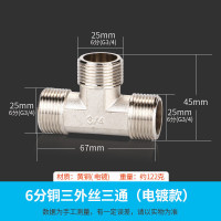 接头 三通接头水管活接头 电出水口接头 全铜加厚开关4分6分1寸内丝外丝一分二配件 6分铜三外丝三通(电镀款)