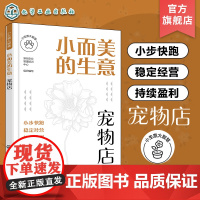 小生意大智慧 小而美的生意 宠物店 宠物店创业选址商圈位置分析 宠物店开店运营管理宠物寄养管理店铺运营全面解析宠物店开店
