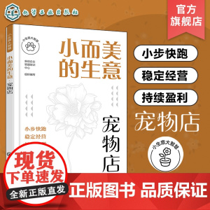 小生意大智慧 小而美的生意 宠物店 宠物店创业选址商圈位置分析 宠物店开店运营管理宠物寄养管理店铺运营全面解析宠物店开店