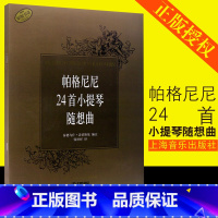 [正版]帕格尼尼24首小提琴随想曲 上海音乐出版社 张世祥译 帕格尼尼小提琴演奏技巧24首随想曲基础练习曲书籍 小提琴