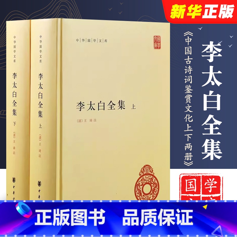 [正版]全套2册 李太白全集上下册 中华国学文库 中华书局出版社 精装版 中国古诗词鉴赏文化常识标准简体善本国学经典