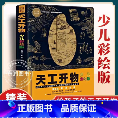 [少儿彩绘版]天工开物 [正版]孩子看得懂的天工开物全套4册4-9-12岁小学生科普阅读书籍绘本图画书儿童版中国古代科技