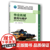 正版 作业机械使用与维护 杜长征 孙念成主编 9787565534706 中国农业大学出版社店