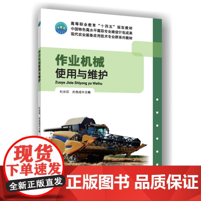 正版 作业机械使用与维护 杜长征 孙念成主编 9787565534706 中国农业大学出版社店