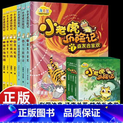 [礼盒装]7册小老虎历险记 [正版]礼盒装小老虎历险记全套7册彩图注音版 汤素兰童话系列 一年级阅读课外书必读老师阅读经