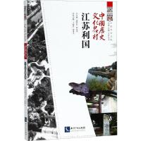 正版新书]中国历史文化名村(江苏利国)潘鲁生9787513055406
