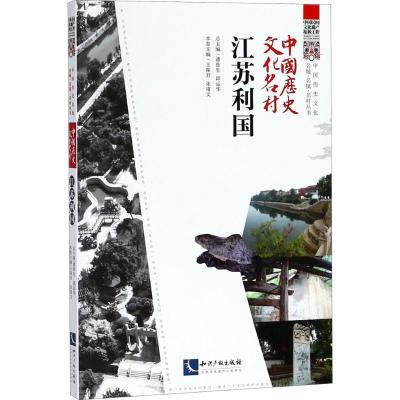 正版新书]中国历史文化名村(江苏利国)潘鲁生9787513055406