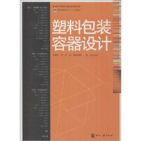 正版新书]塑料包装容器设计刘晓艳9787514210613