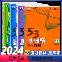 53基础题 数理化生 4本[全国版] 2024版高考 [正版]53基础题2024语文数学英语物理化学生物政治历史地理10