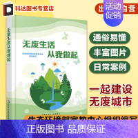 [正版]无废生活从我做起 无废城市科普百科知识书 垃圾分类回收处理 无废城市理论规划 城市再生资源循环利用 城市生活垃圾