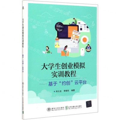 [N]大学生创业模拟实训教程--基于约创云平台-9787512142404