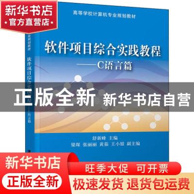 正版 软件项目综合实践教程:C语言篇 舒新峰 清华大学出版社 9787