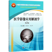 [M]医学影像应用解剖学-9787030550439