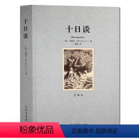 [正版]十日谈 无删节 全译本 乔万尼薄伽丘 著 ( 名家名译 世界名著 世界文学名著 )十日谈 译林 北方文艺出