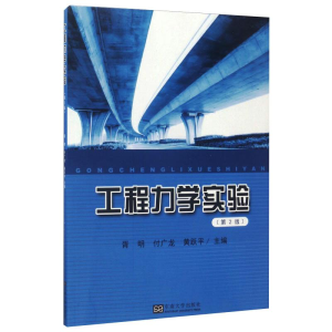 醉染图书工程力学实验(第2版)9787564171711