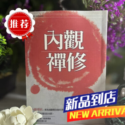 内观禅修 抛开刻板印象了解事物本质 寻找真正的自我