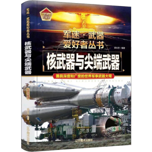[M]核武器与尖端武器-9787531491255