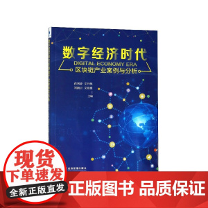 数字经济时代区块链产业案例与分析