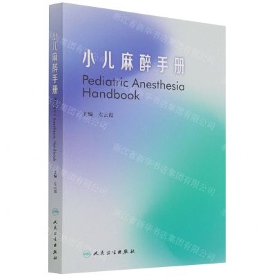 [N]小儿麻醉手册-9787117317214
