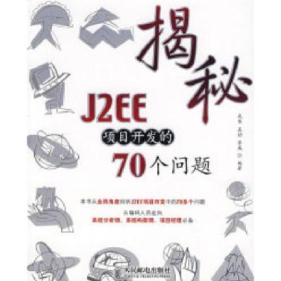 正版新书]揭秘J2EE项目开发的70个问题戎伟 孟劼 苏威9787115167