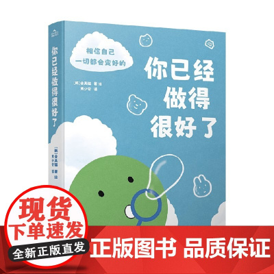 你已经做得很好了 金美猫 著 动漫