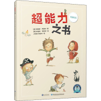 [M]超能力之书 (西)苏珊娜·伊瑟琳 著 卢茂婷,语言桥 译 (西)罗西奥·博尼亚 绘 -9787510679292